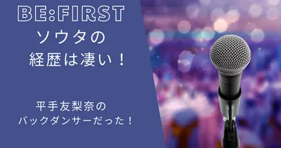 ビーファーストソウタの経歴は凄い！平手友梨奈のバックダンサーだった！