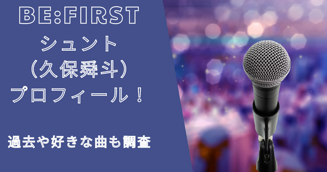 ビーファーストシュント（久保舜斗）のプロフィール！過去や好きな曲も調査