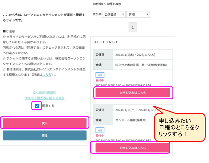 ビーファーストアリーナツアーチケット申し込み画面
