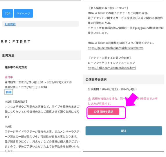 ビーファーストアリーナツアーチケット申し込み画面