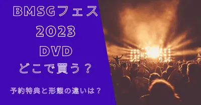 BMSGフェス2023DVDはどこで買う？予約特典や形態の違いは？