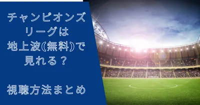 チャンピオンズリーグは地上波(無料)で見れる？視聴方法まとめ