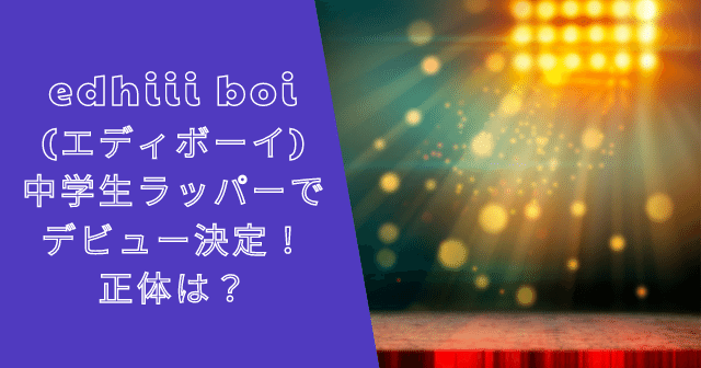 edhiii boi(エディボーイ)って誰？正体はラッパーで年齢は？