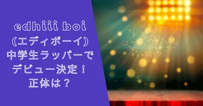 edhiii boi(エディボーイ)って誰？正体はラッパーで年齢は？