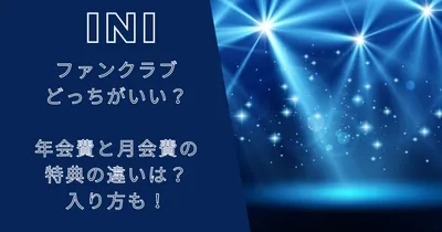 INIファンクラブどっちがいい？年会費と月会費の特典の違いは？入り方も！