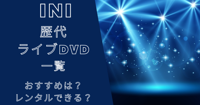 INIの歴代ライブDVD一覧！おすすめは？レンタルはできる？