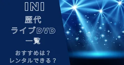 INIの歴代ライブDVD一覧！おすすめは？レンタルはできる？