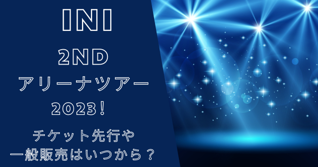 INIライブ2023追加公演チケット先行や一般販売はいつから？取り方！