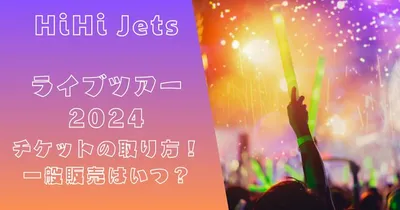 HiHi Jetsツアーライブ2024「HiHi Jets Arena Tour 2024 BING」チケットの取り方！一般販売はいつ？