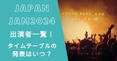 JAPAN JAM2024の出演者一覧！タイムテーブルの発表はいつ？