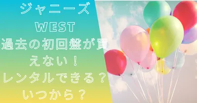ジャニーズWEST過去の初回盤が買えない！レンタルできる？いつから？