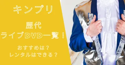 キンプリ歴代ライブDVD一覧！おすすめは？レンタルはできる？