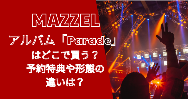 マーゼルアルバム「Parade」はどこで買う?予約特典や形態の違いは?