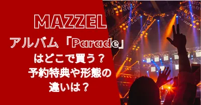 マーゼルアルバム「Parade」はどこで買う？予約特典や形態の違いは？