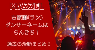 マーゼル古家蘭(ラン)のダンサーネームはらんきち！過去の活動まとめ！