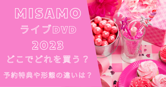 ミサモショーケースDVDどこでどれを買う？予約特典や形態の違いは？