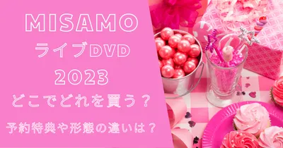 ミサモショーケースDVDどこでどれを買う？予約特典や形態の違いは？