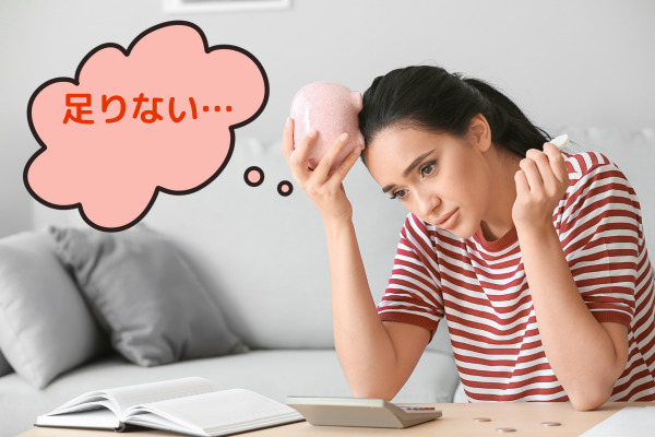お金が足りなくて悩む人