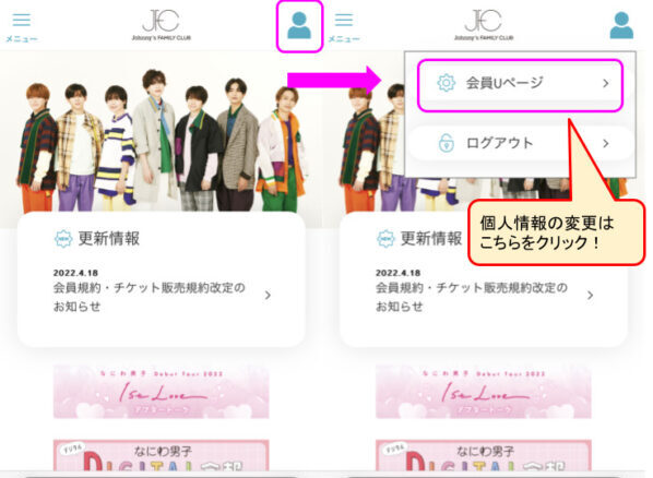 なにわ男子ファンクラブ登録後の個人情報設定