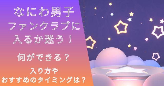 なにわ男子ファンクラブに入るか迷う！何ができる？入り方やタイミングは？