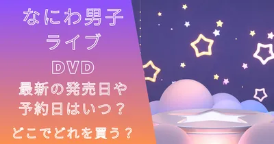 なにわ男子ライブDVD最新どこでどれを買う？初回限定盤の特典の違いは？