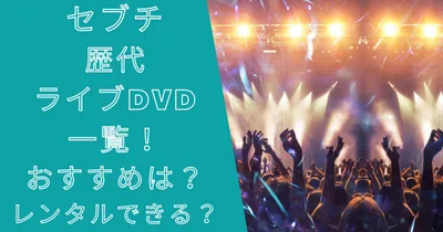 セブチの歴代ライブDVD一覧！おすすめは？レンタルはできる？