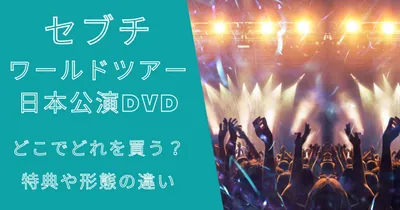 セブチワールドツアーライブDVDどこでどれを買う？特典や形態の違い