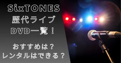SixTONES歴代ライブDVD一覧！おすすめは？レンタルはできる？