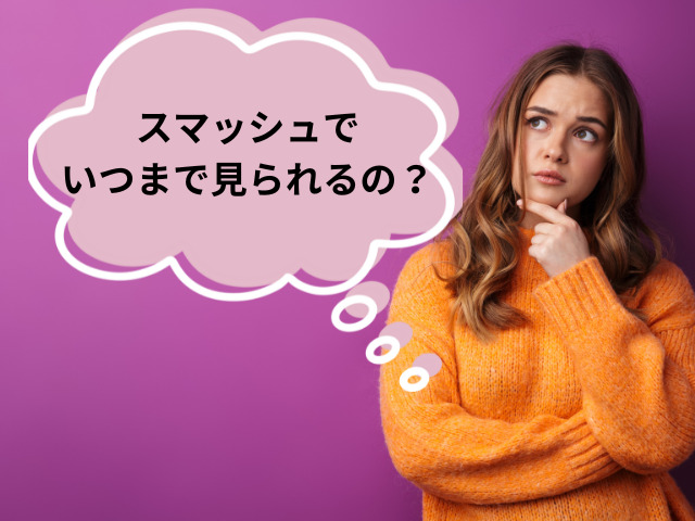 スマッシュBE:FIRSTいつまで見られる