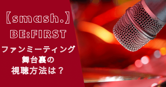スマッシュのビーファーストはいつまで？無料から有料まで視聴まとめ！