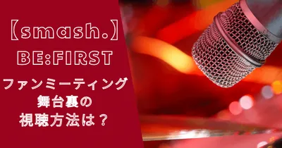 スマッシュのビーファーストはいつまで？無料から有料まで視聴まとめ！