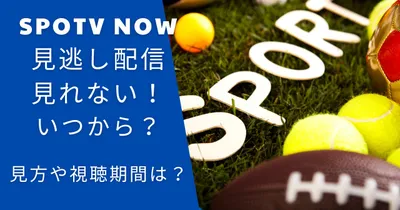 SPOTV NOWの見逃し配信見れない！いつから？見方や視聴期間は？