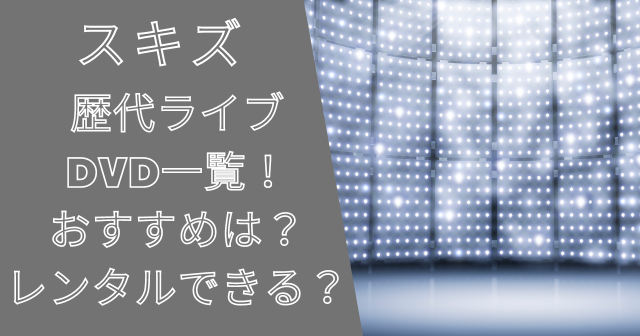 スキズの歴代ライブDVD一覧！おすすめは？レンタルはできる？