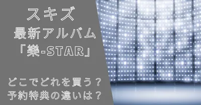 スキズ最新アルバム(樂-STAR)はどこで買う？予約特典の違いは？