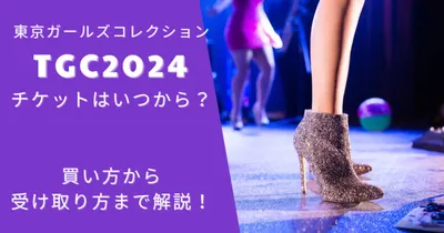 TGCチケット2024はいつから？買い方から受け取り方まで解説！