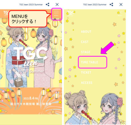 TGCタイムテーブル見方