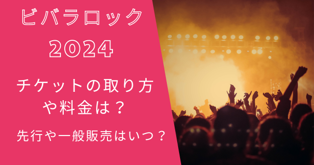 ビバラロック2024チケットの取り方や料金は？先行や一般販売はいつ？