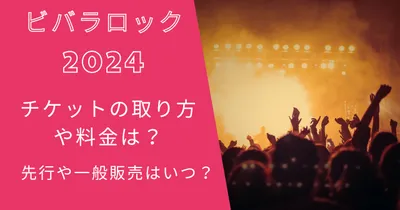 ビバラロック2024チケットの取り方や料金は？先行や一般販売はいつ？