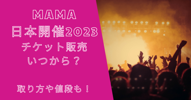 MAMA2023日本開催チケット販売